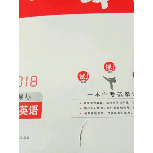 2018年一本 中考英語(yǔ)新課標(biāo)板 初中學(xué)生總復(fù)習(xí)
