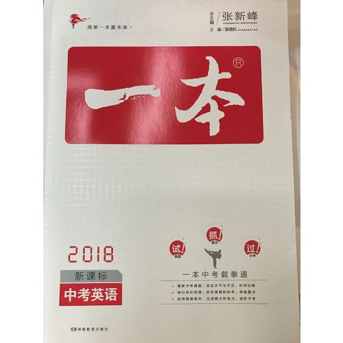 2018年一本 中考英語(yǔ)新課標(biāo)板 初中學(xué)生總復(fù)習(xí)
