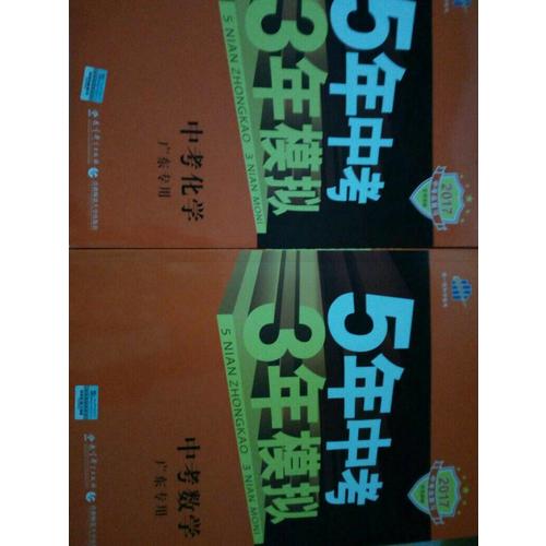 2018中考總復(fù)習(xí)專項(xiàng)突破 5年中考3年模擬 中考化學(xué)
