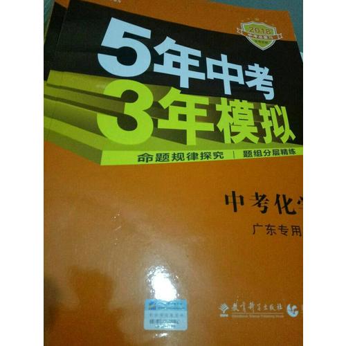 2018中考總復(fù)習(xí)專項(xiàng)突破 5年中考3年模擬 中考化學(xué)