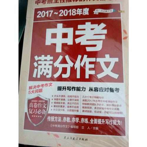 2017-2018年度中考滿分作文+近期五年中考滿分作文（共2冊(cè)）
