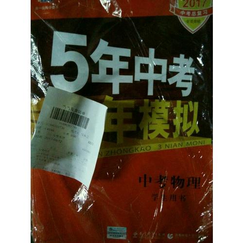  2018中考總復(fù)習(xí)專項突破（全國版）中考物理 5年中考3年模擬