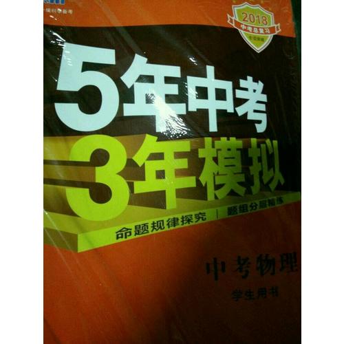  2018中考總復(fù)習(xí)專項突破（全國版）中考物理 5年中考3年模擬