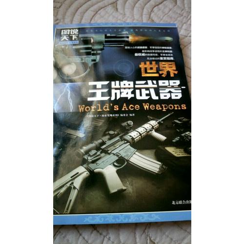 圖說天下.探索發現:世界王牌武器