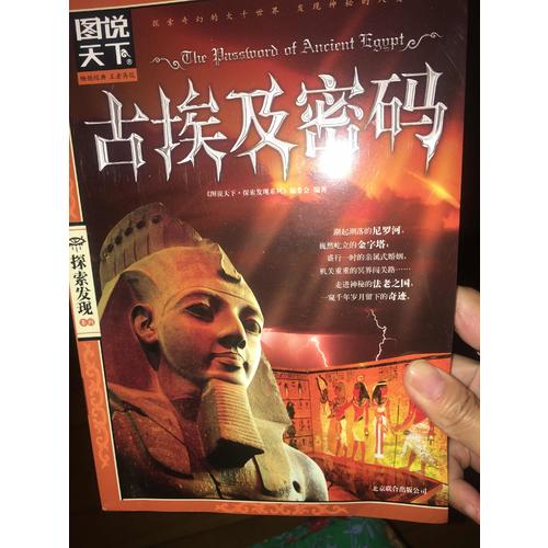 圖說天下.探索發(fā)現(xiàn):古埃及密碼