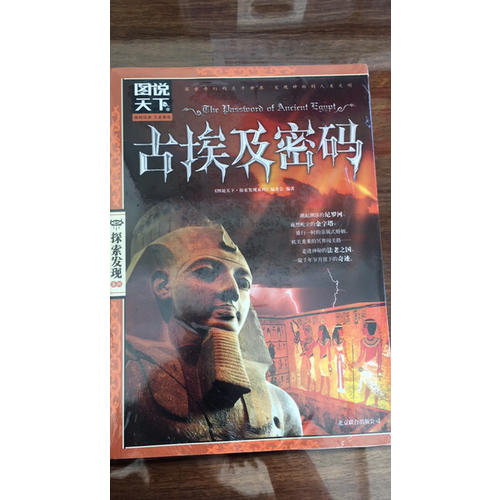 圖說天下.探索發(fā)現(xiàn):古埃及密碼