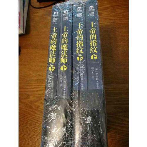 上帝的指紋兩部曲（上下共4冊）
