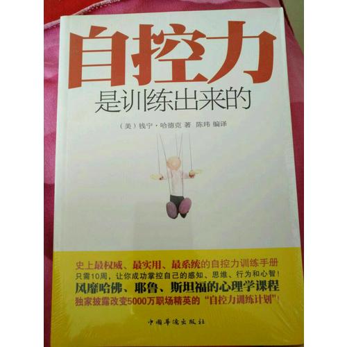 自控力是訓(xùn)練出來的