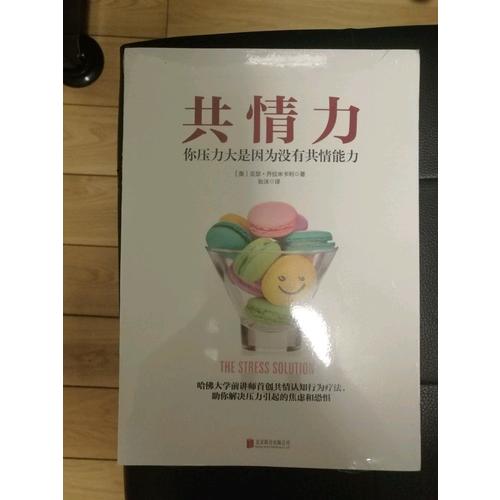 共情力：你壓力大是因為沒有共情能力