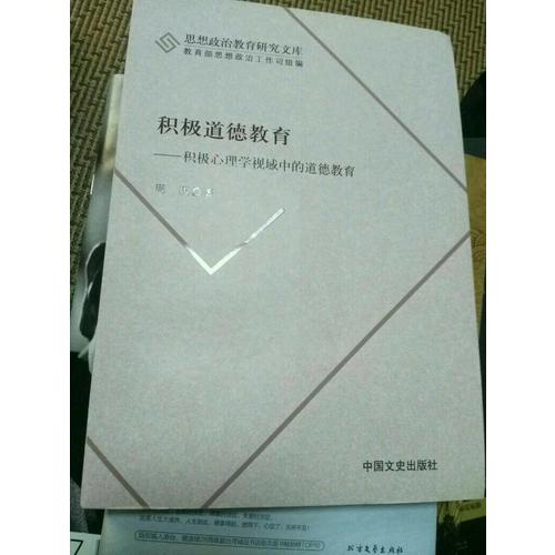 積極道德教育：積極心理學視域中的道德教育