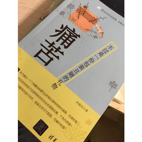 痛苦，不過是一份包裝丑陋的禮物