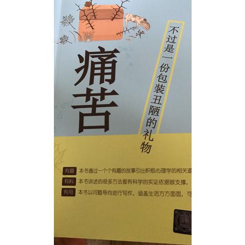 痛苦，不過是一份包裝丑陋的禮物