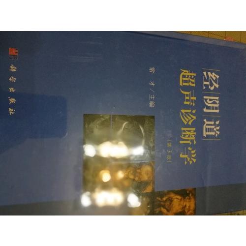 經(jīng)陰道超聲診斷學(xué)（第3版）
