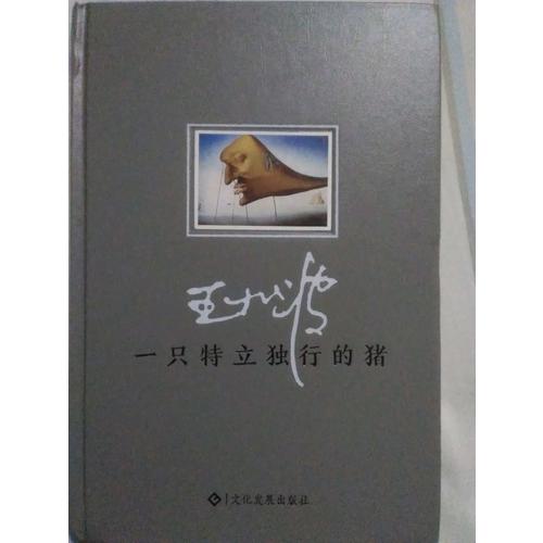 一只特立獨行的豬