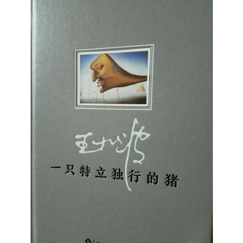 一只特立獨行的豬