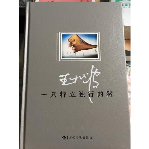 一只特立獨行的豬