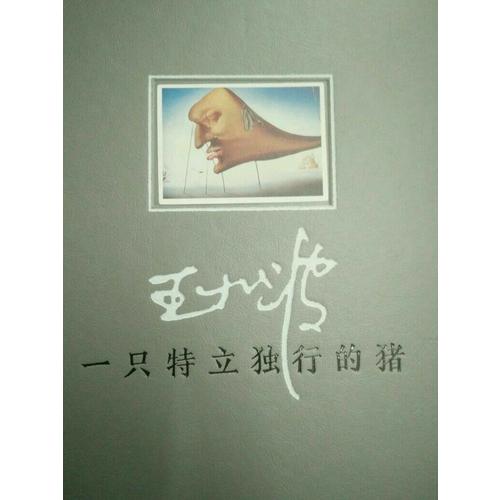 一只特立獨行的豬