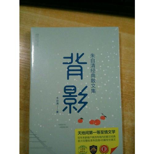 背影：朱自清經(jīng)典散文集