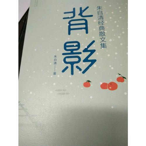背影：朱自清經(jīng)典散文集