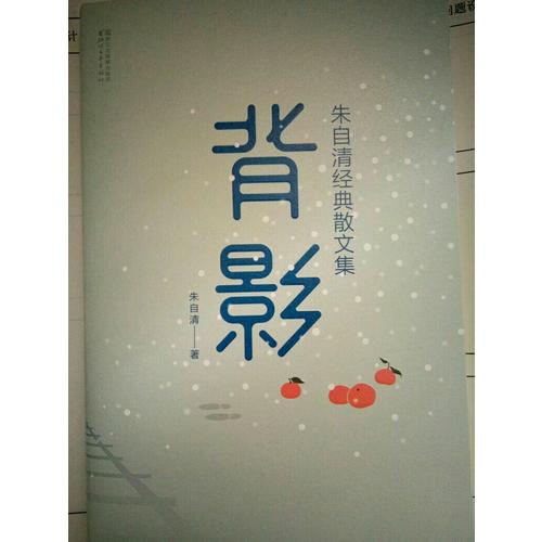 背影：朱自清經(jīng)典散文集