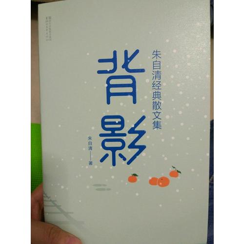 背影：朱自清經(jīng)典散文集