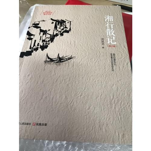 湘行散記