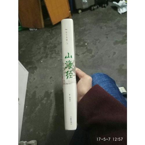 山海經(jīng)·精裝珍藏本