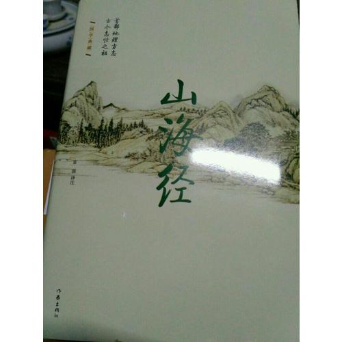 山海經(jīng)·精裝珍藏本