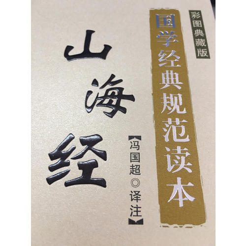 山海經(jīng)(彩圖典藏版)(國學(xué)經(jīng)典規(guī)范讀本)