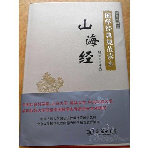 山海經(jīng)(彩圖典藏版)(國學(xué)經(jīng)典規(guī)范讀本)