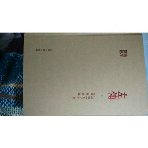 左傳（全二冊(cè)）