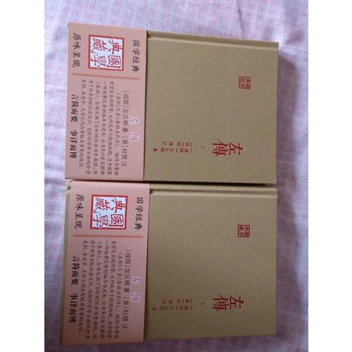 左傳（全二冊(cè)）
