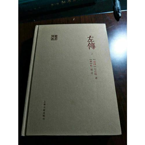 左傳（全二冊(cè)）