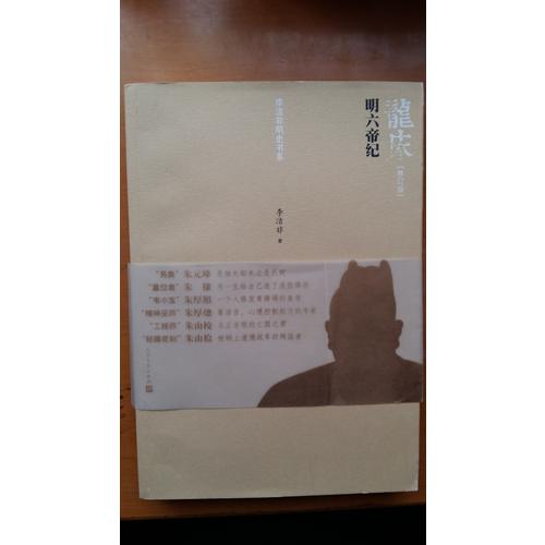 龍床：明六帝紀（修訂版）
