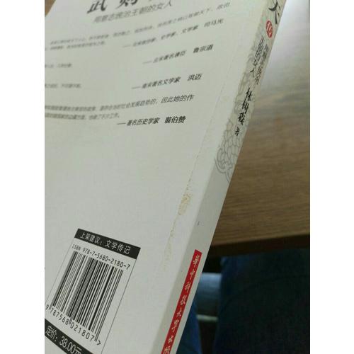 武則天傳：用意志統(tǒng)治王朝的女人