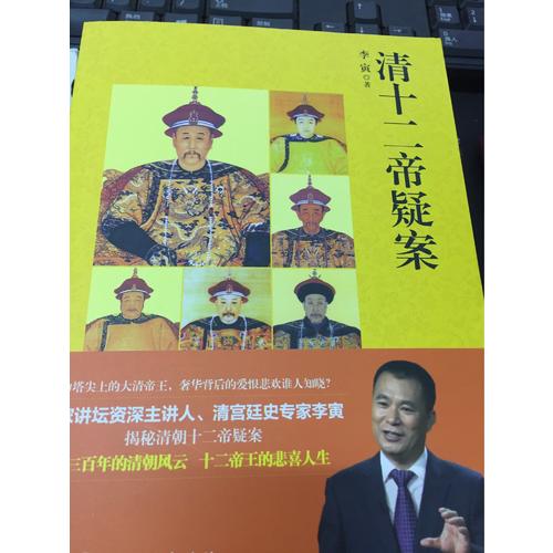 清十二帝疑案