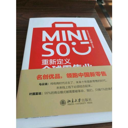 名創優品：重新定義全球零售業