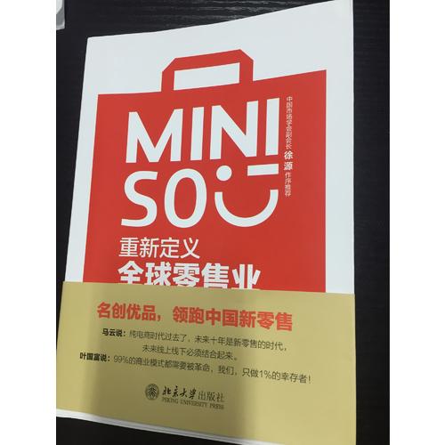 名創優品：重新定義全球零售業