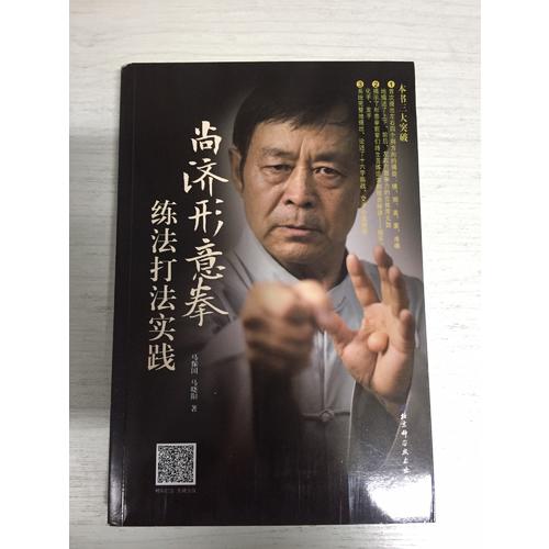 尚濟(jì)形意拳練法打法實踐