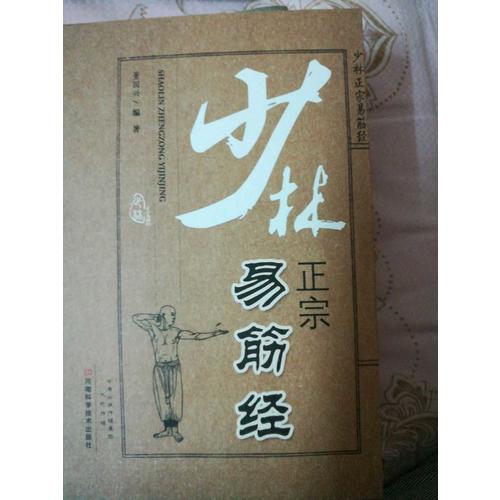 少林正宗易筋經