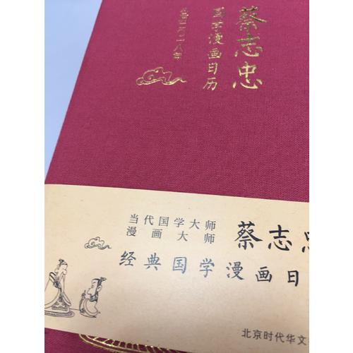 漫畫(huà)日歷·2018年