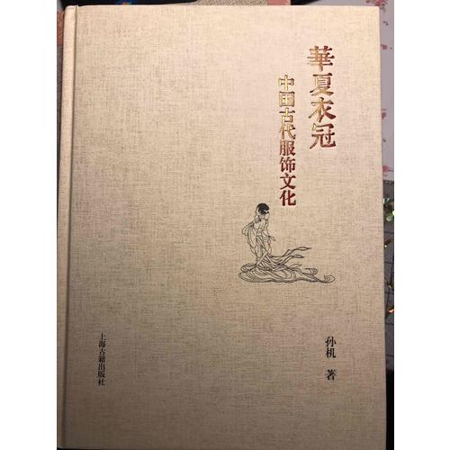 華夏衣冠·中國(guó)古代服飾文化