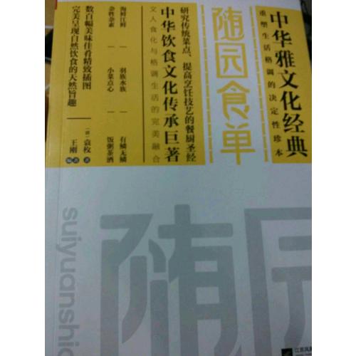 隨園食單
