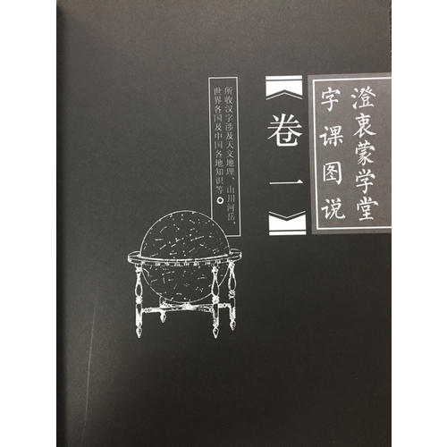 澄衷蒙學堂字課圖說：白話全解版（全二冊）