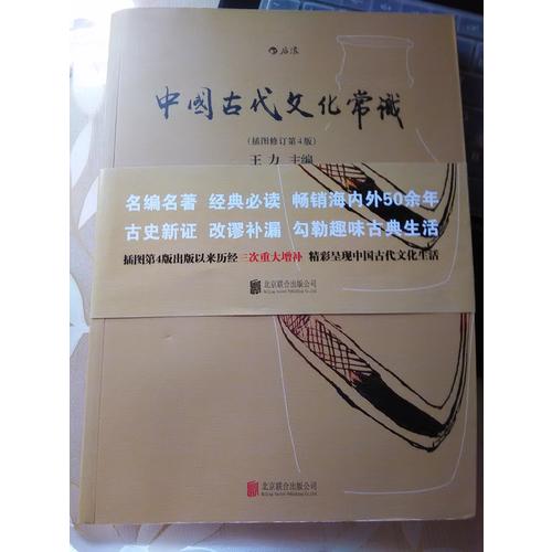 中國古代文化常識(shí)（插圖修訂第4版）