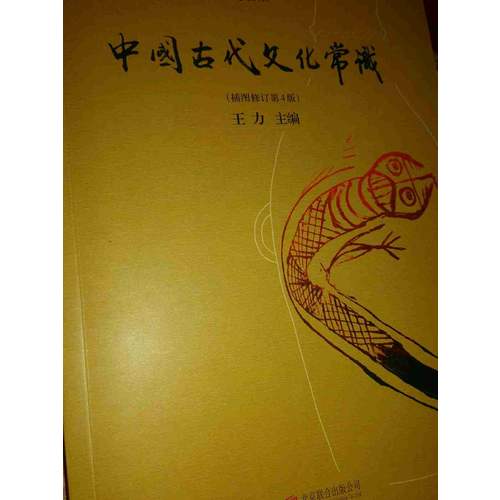 中國古代文化常識(shí)（插圖修訂第4版）