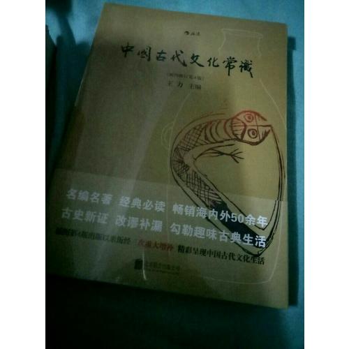 中國古代文化常識(shí)（插圖修訂第4版）