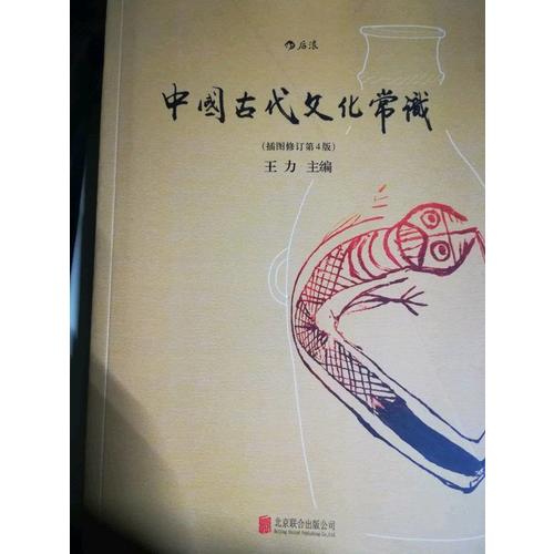 中國古代文化常識(shí)（插圖修訂第4版）