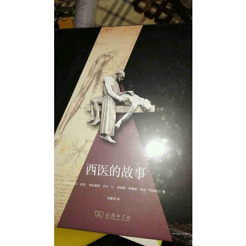 西醫(yī)的故事