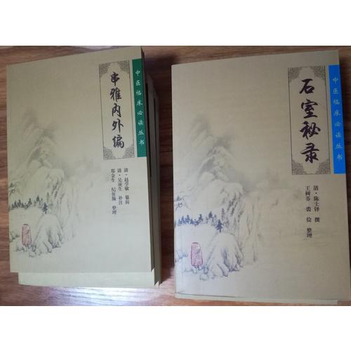中醫(yī)臨床必讀叢書·串雅內(nèi)外編